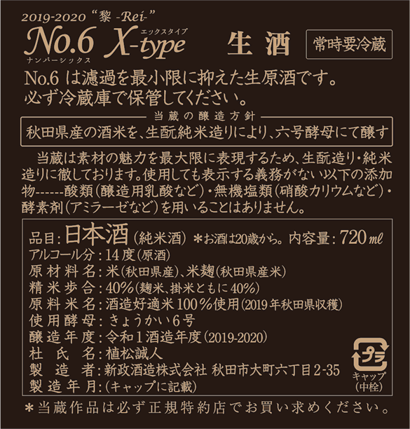 No 6 ナンバーシックス 新政酒造株式会社オフィシャルサイト